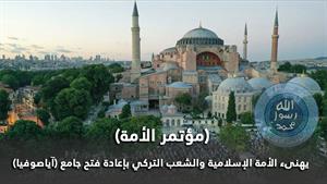 (مؤتمر الأمة) يهنئ الأمة الإسلامية والشعب التركي بإعادة فتح جامع (آياصوفيا)
